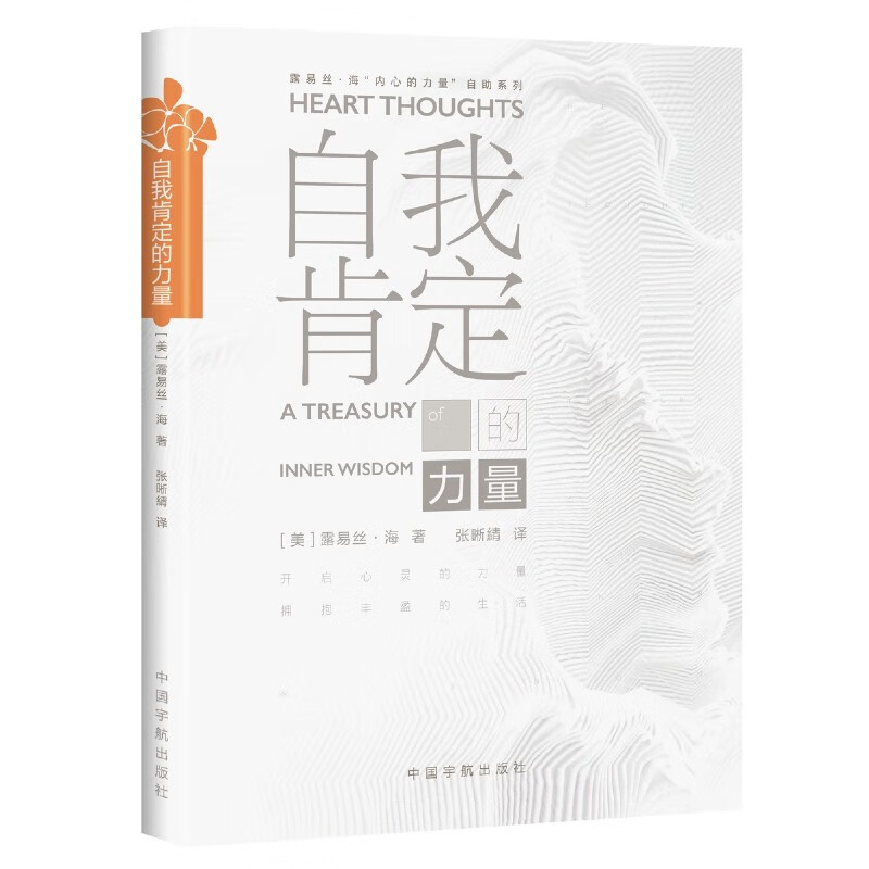 【自营】自我肯定的力量   露易丝·海“内心的力量”自助系列 生命的重建  A Treasury详情图