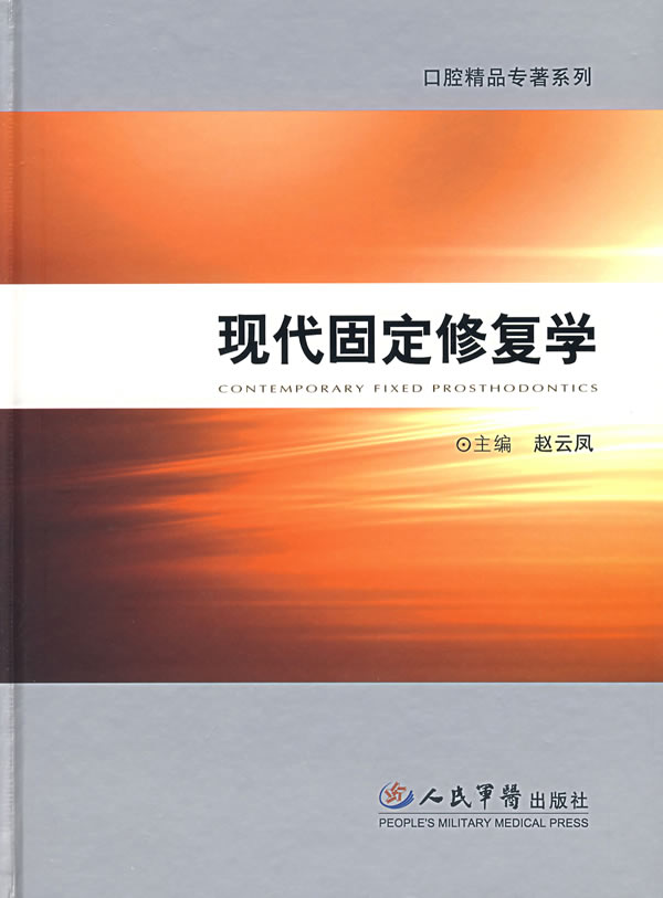 现代固定修复学【正版图书】