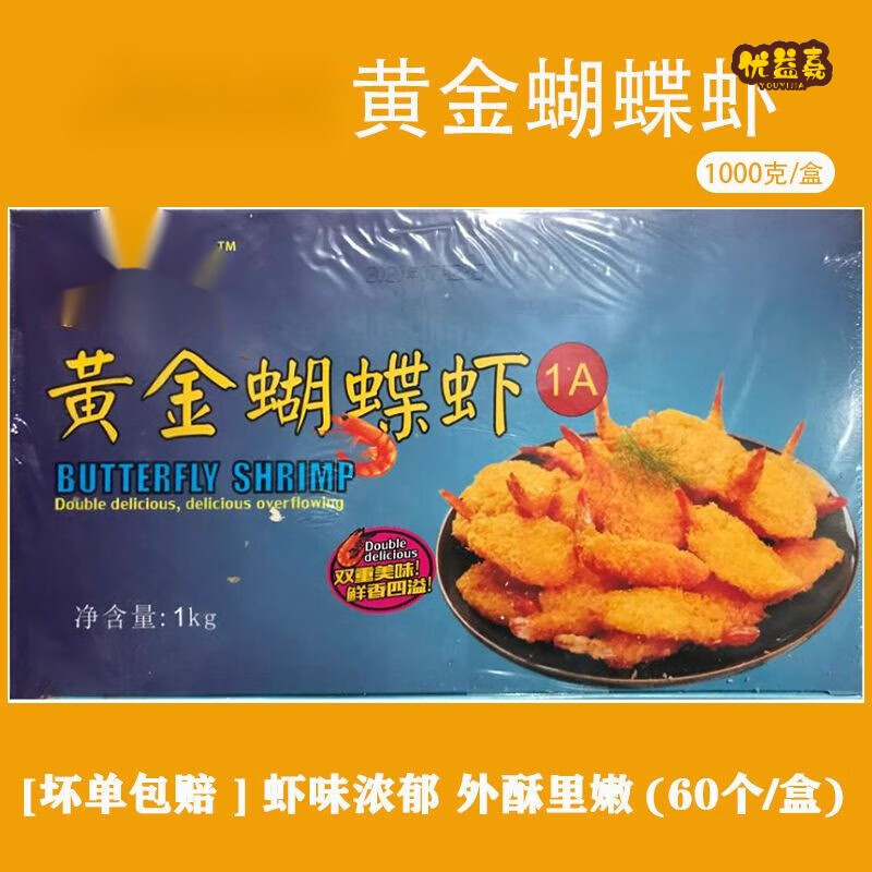 黃金蝴蝶蝦一盒約58-60枚海鮮油炸裹粉蝦面包蝦炸蝦商用 必勝客蝴蝶蝦2斤1盒(約60個(gè))
