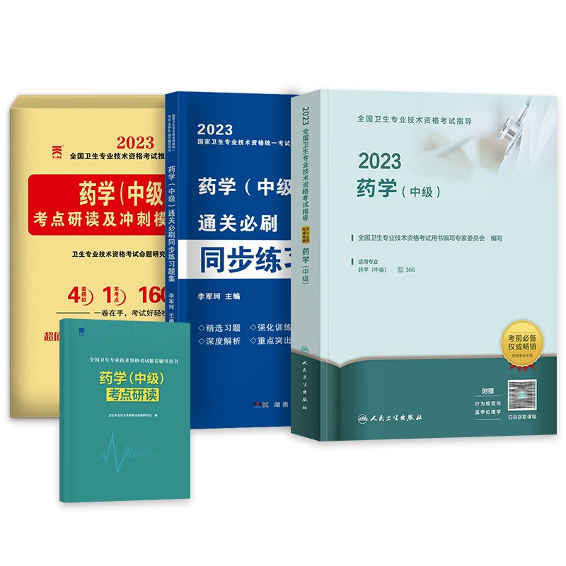 【单本包邮】药学中级职称考试 2023人卫版教材+同步练习题集+考点+冲刺模拟试卷 4本套 主管药师中级职称教材 2023年全国卫生专业资格考试用书 可搭历年真题