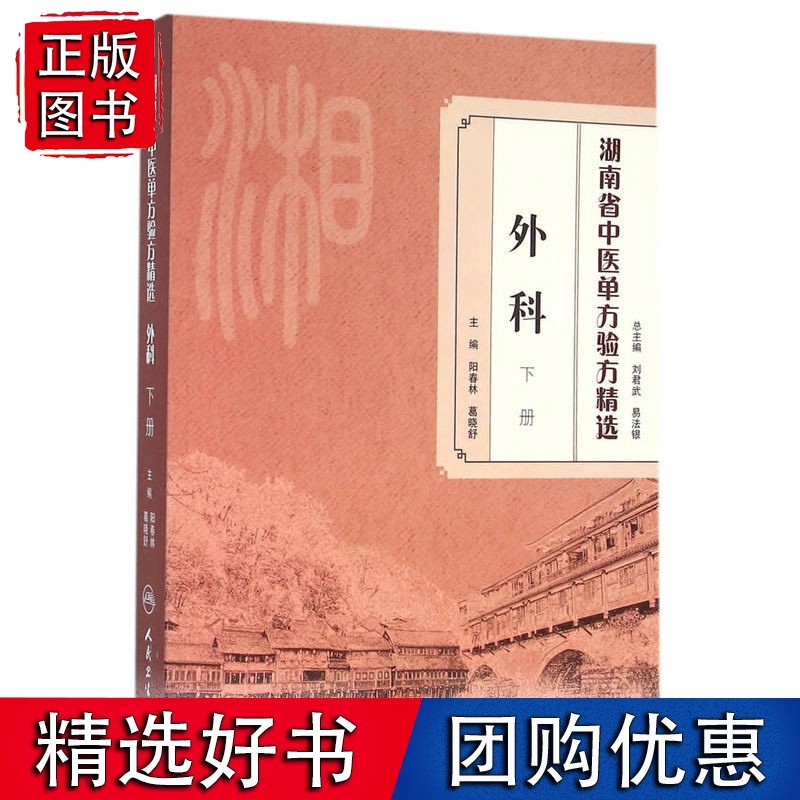 湖南省中医单方验方精选·外科下册