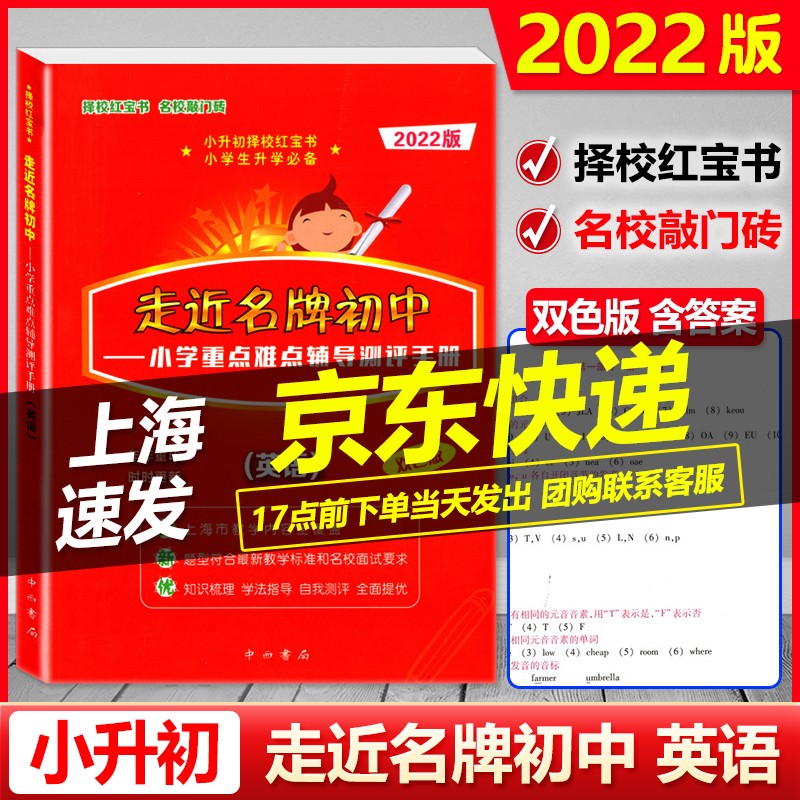 2022版 走近名牌初中 英语 双色版 小学重点难点辅导测评手册 扫码获取听力 小升初择校红宝书 走进名牌初中