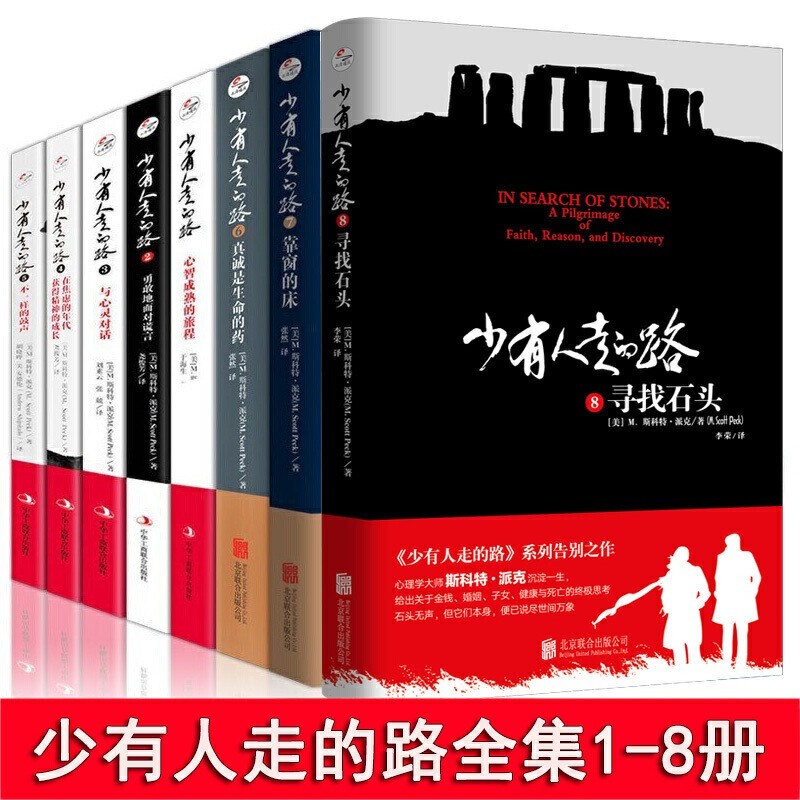少有人走的路全集全套1-8册 m.斯科特.派克 著 心智成熟的旅程 白金升级版 心灵与修养励志书籍 红色