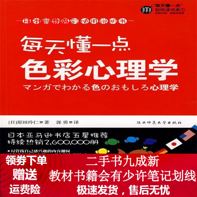 每天懂一点色彩心理学 (日)原田玲仁著,郭勇译 9787561345467 陕西师范大学出版社