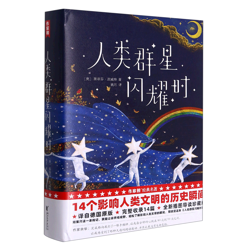 人类群星闪耀时(精)