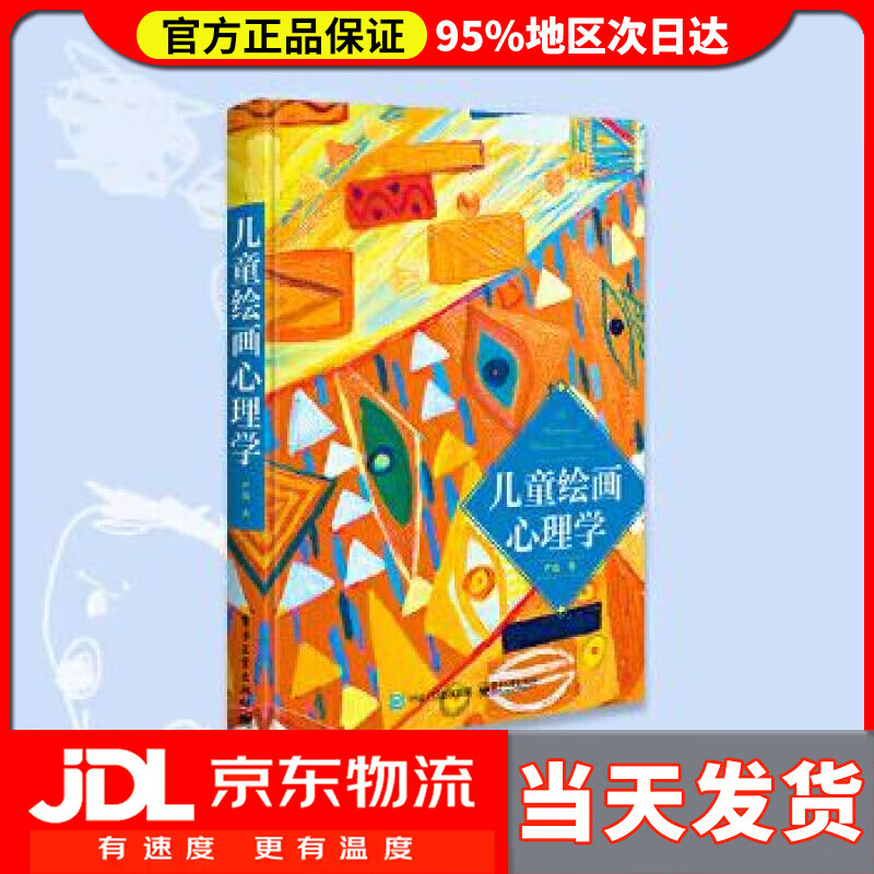 【 送货上门】儿童绘画心理学 严虎 电子工业出版社 97872396847