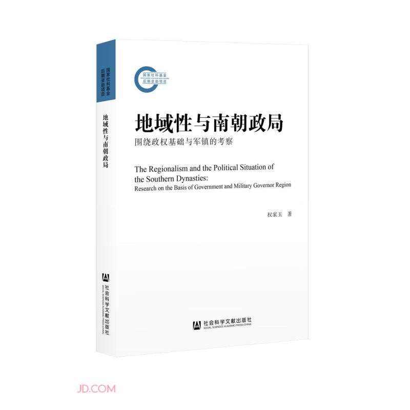 地域性与南朝政局：围绕政权基础与军镇的考察权家玉9787520179508