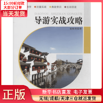 导游实战攻略 旅游/地图/旅游期刊 9787563727049 全新正版