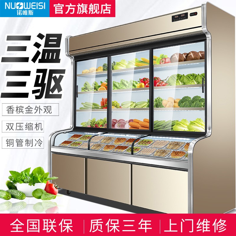 诺唯斯三温点菜柜烧烤饭店麻辣烫展示柜冷藏冰柜商用蔬菜水果串串