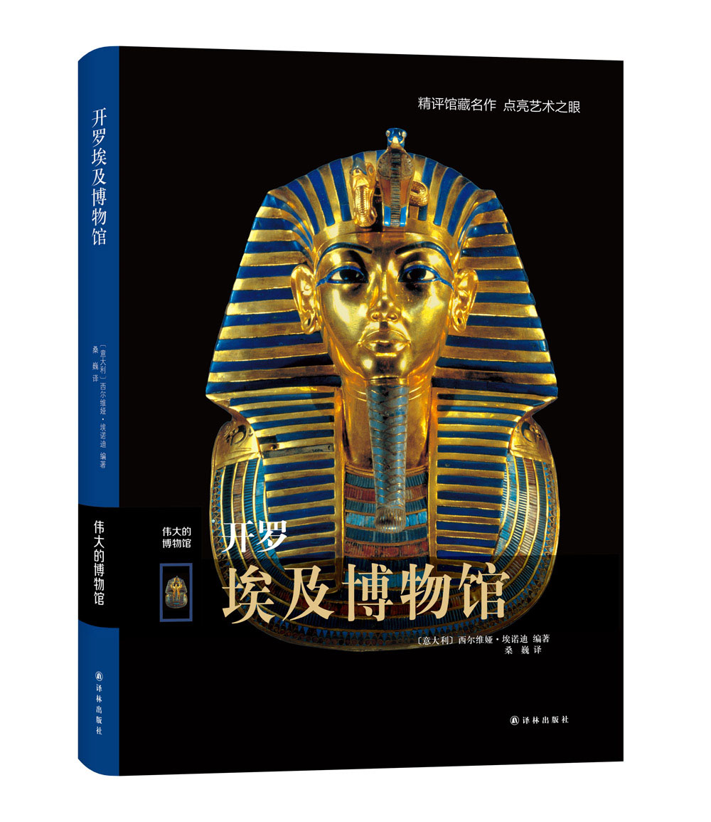开罗博物馆——伟大的博物馆【正版图书】