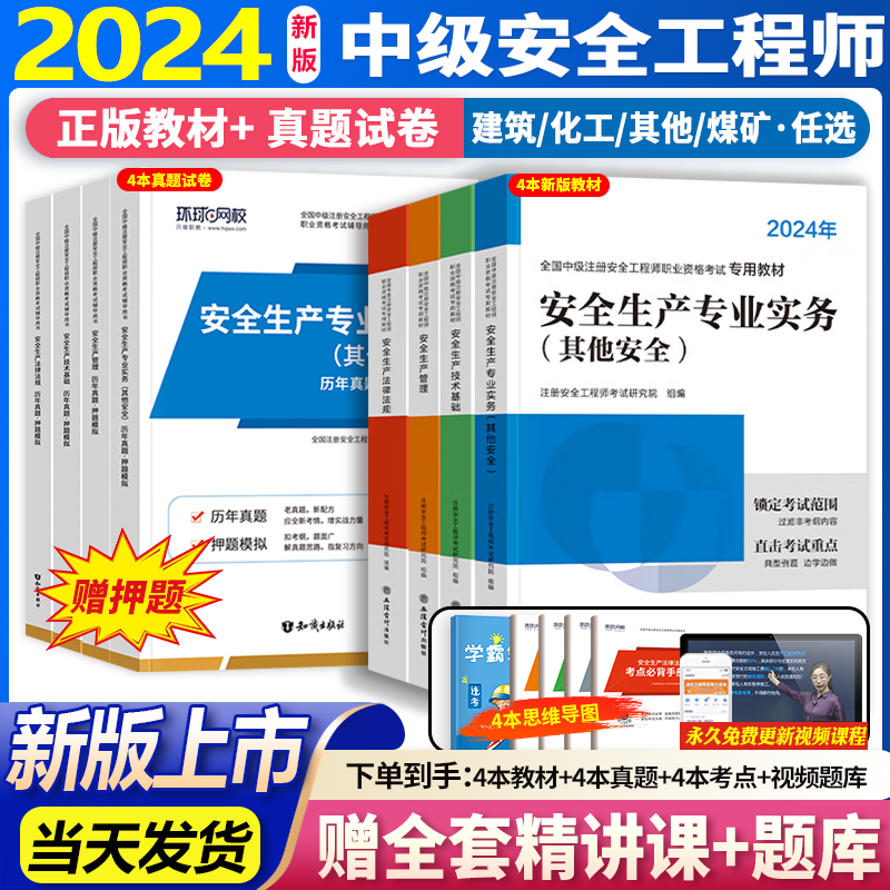 24新版】中级注册安全工程师2024年教材注安师环球官方考试用书 教材+真题+思维导图（视频+题库） 其他+法规+管理+基础