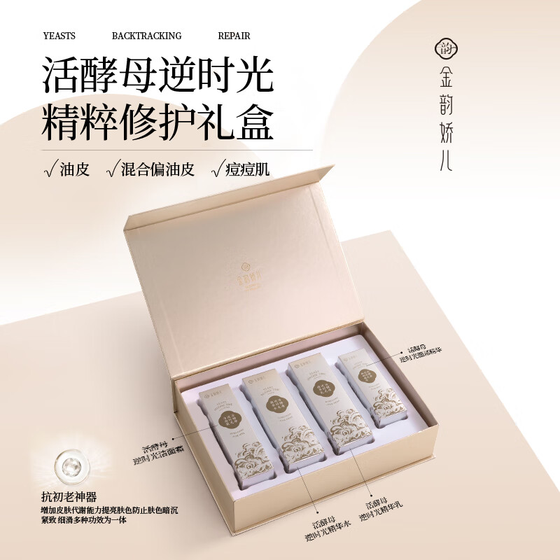 金韵娇儿活酵母护肤品套装 水乳礼盒秋冬补水保湿紧致抗皱套装孕妈妈适用 洁面+水+乳+面部精华(礼盒)