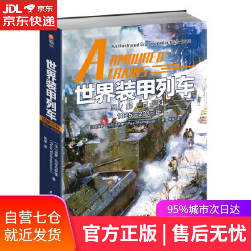 【新华书店】世界装甲列车图解百科 : 1825—2016年 [法]保罗·马尔马萨里著,姚军 译 民主与建设出版社