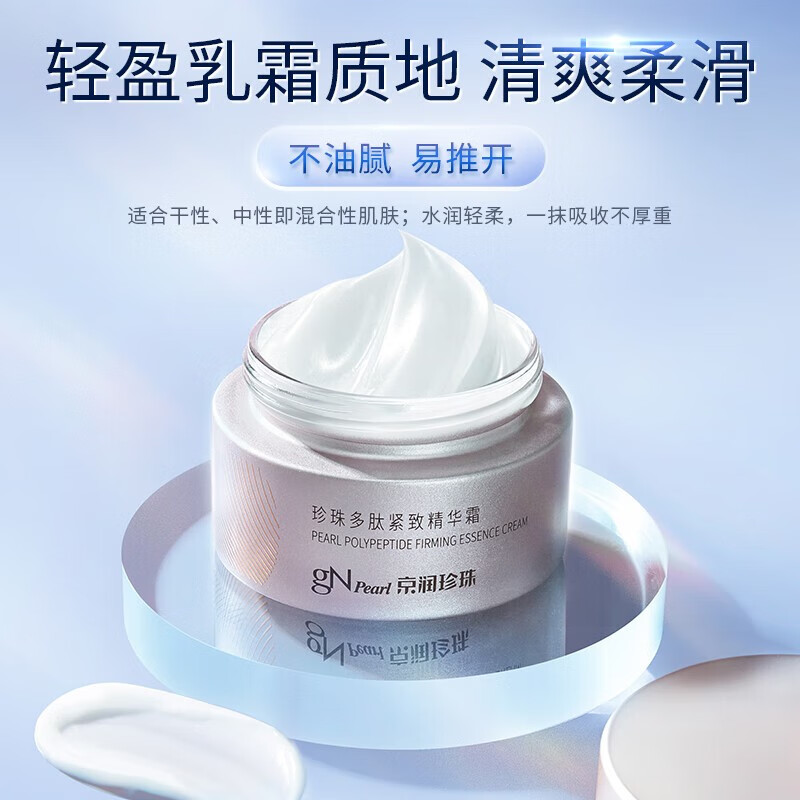 京润珍珠（gNPearl） 多肽驻颜套装 提拉紧致淡化细纹保湿淡纹补水保湿送女友礼物 珍珠多肽紧致精华霜 50g