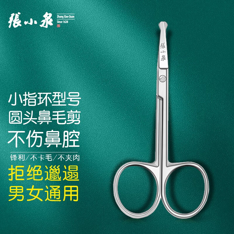 张小泉 鼻毛剪刀圆头不锈钢小剪刀胡须鬓角男士家用剪刀不锈钢修理器