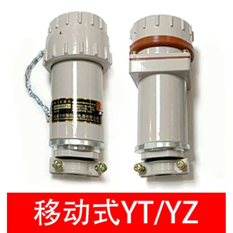 寶雞友泰防爆連接器插頭插座三相四五極無火花型航空插銷件YT/GZ 移動式Y(jié)T/YZ 單個(gè)插頭YT(公頭) 4芯 100A