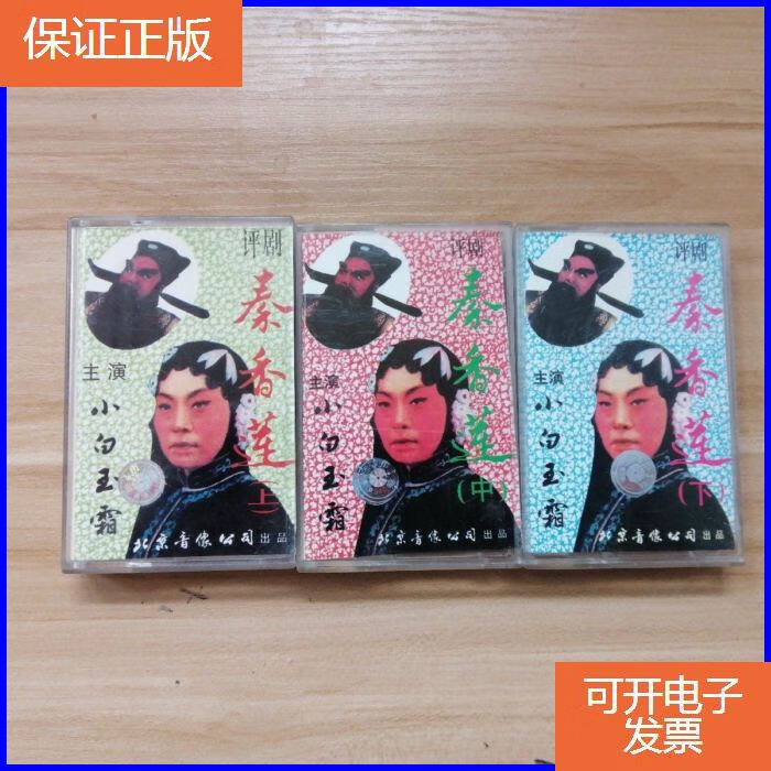 【保证正版】磁带:评剧—— 秦香莲(上中下)》小白玉霜 主演