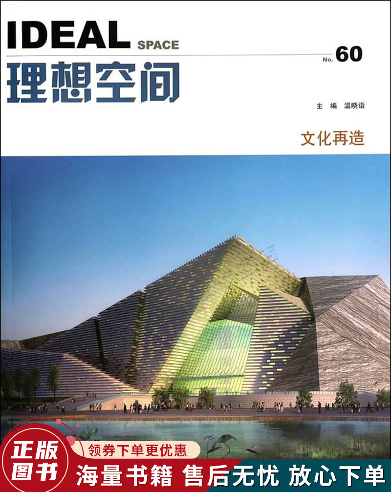 理想空间60：文化再造