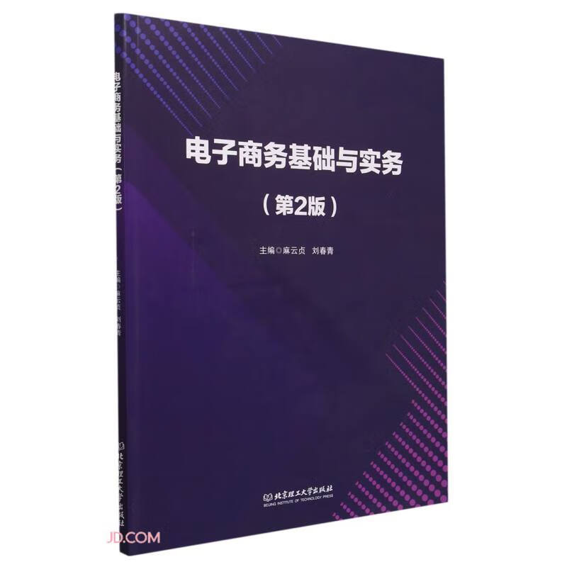 电子商务基础与实务(第2版)