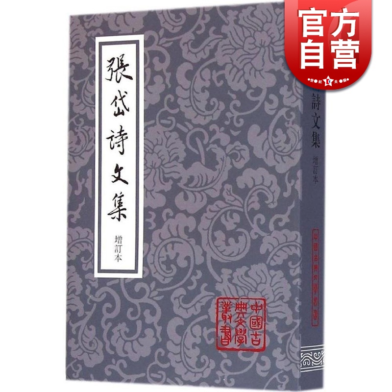 张岱诗文集(增订本) 张岱 著 上海古籍出版社
