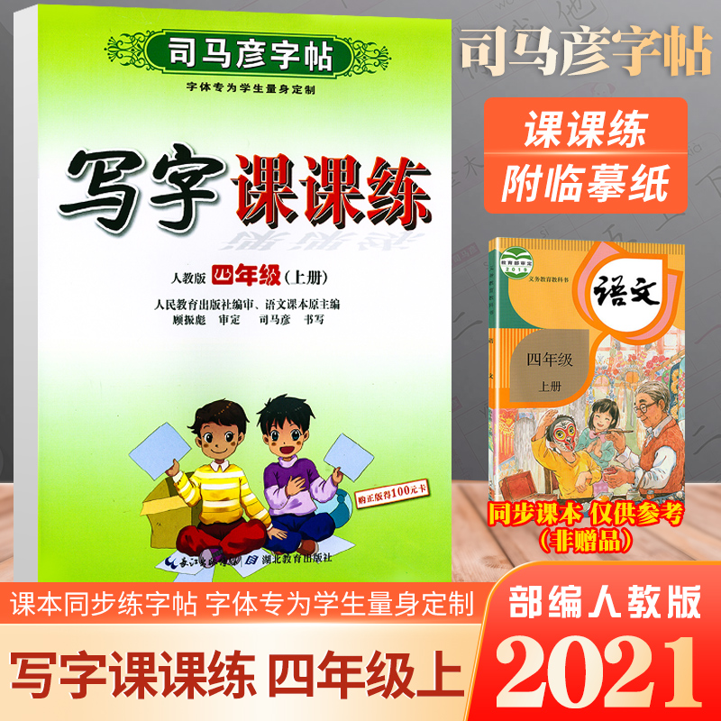 彦字帖四年级上册字帖人教版写字课课练小学4四年级上册语文字帖练字