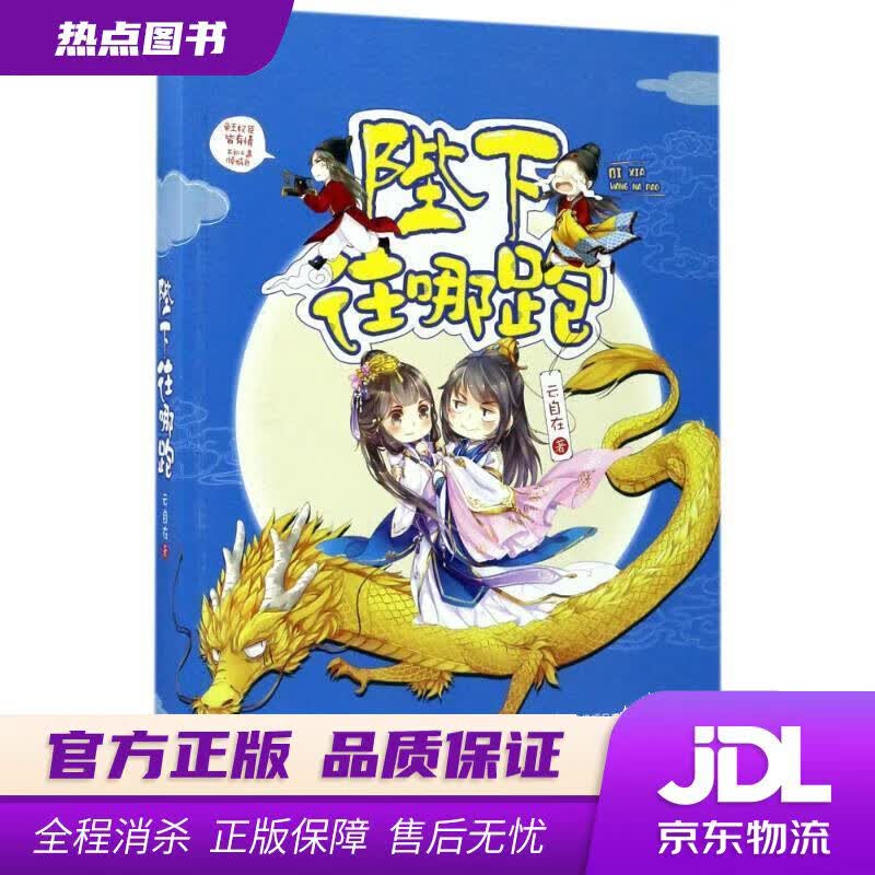【新华书店】陛下往哪跑 云自在 江苏文艺出版社