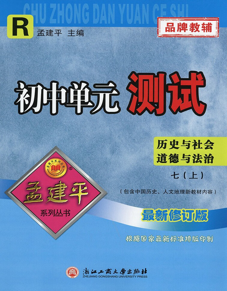 2022秋 孟建平 初中单元测试 七 7年级历史与社会道德与法治上册r