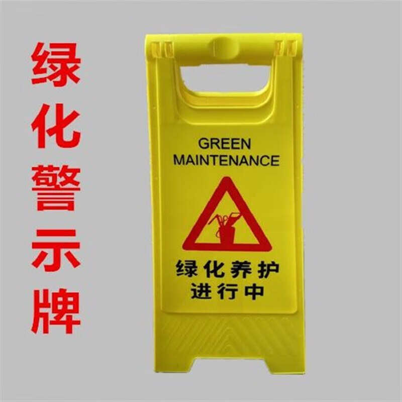 绿化养护进行中提示牌工作进行中警示牌a字牌   人字牌 定制联系客服