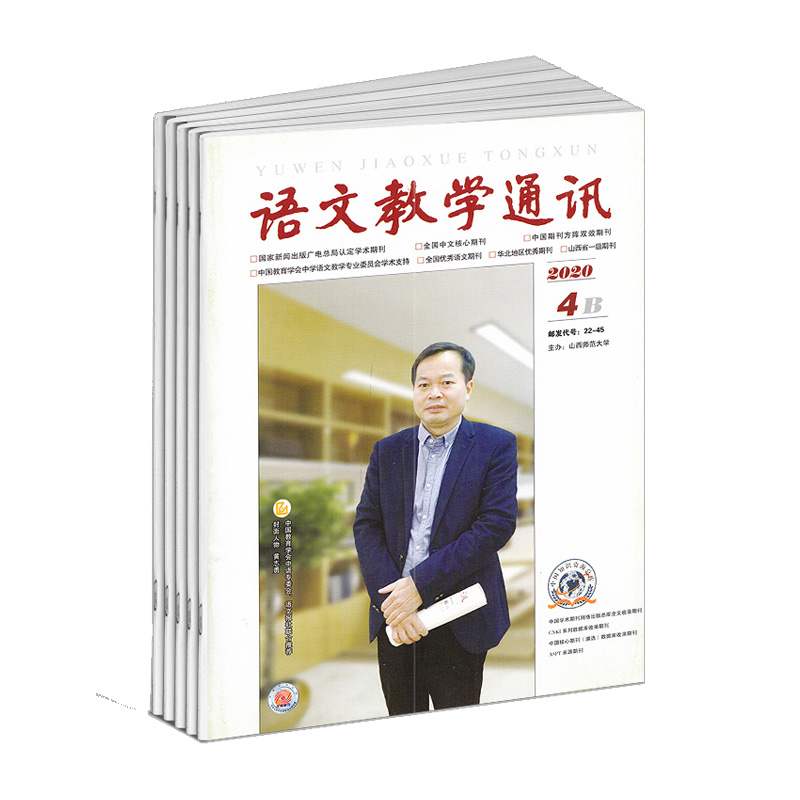 【2022年订阅】语文教学通讯B(初中版）杂志1月起订全年12期订阅 教师辅导初中学习资料 学习辅导