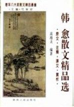 韩愈散文精品选:原文·注释·译文·赏析
