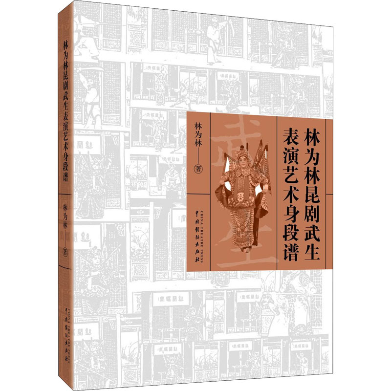 林为林昆剧武生表演艺术身段谱 林为林 书籍
