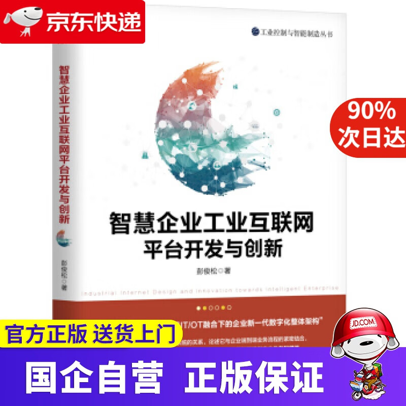 【正版新书】智慧企业工业互联网平台开发与创新 彭俊松 著 机械工业出版社 978762430
