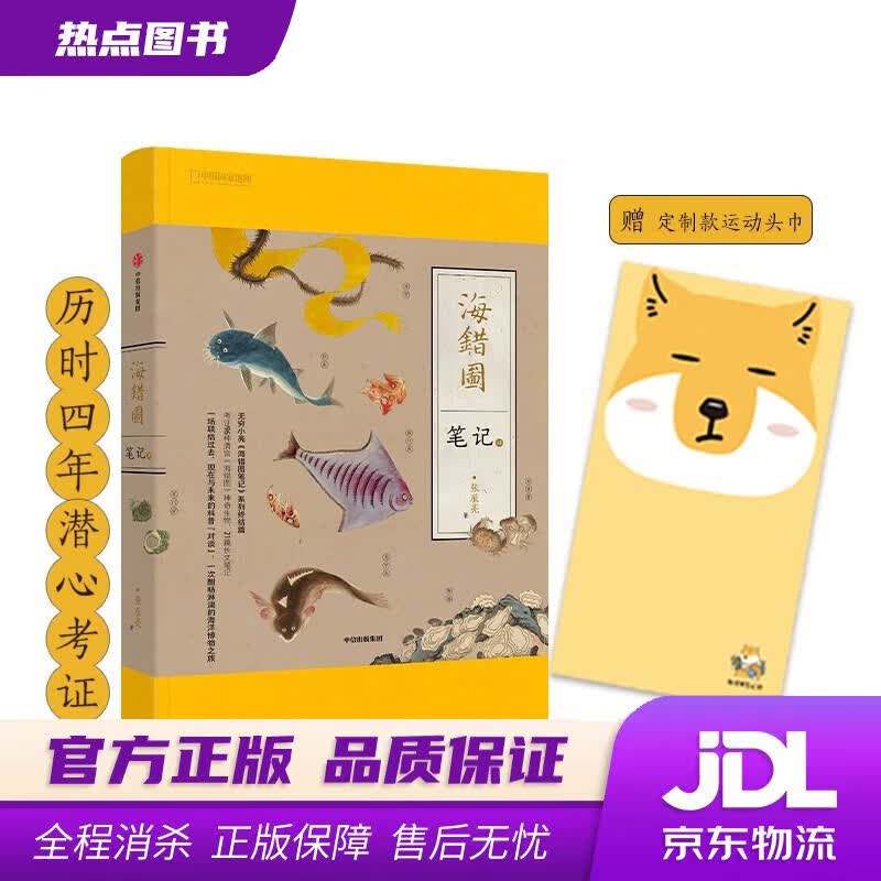 【新华书店 官方正版】 海错图笔记·肆
