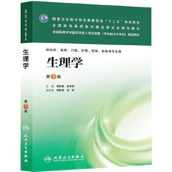 生理学 管茶香,武宇明