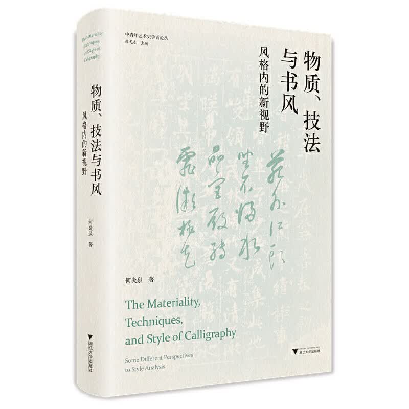 物质、技法与书风：风格内的新视野