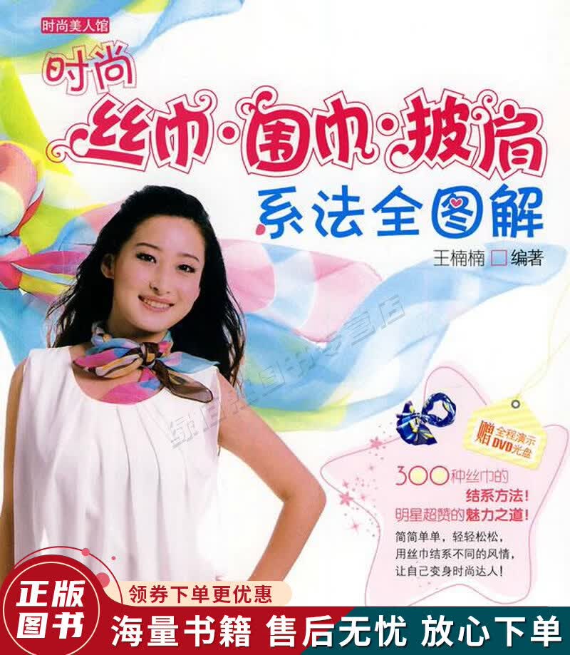 时尚美人馆：丝巾·围巾·披肩系法全图解