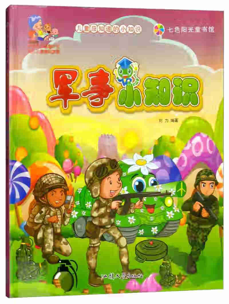 军事小知识(彩图注音版)【正版好书,下单速发】