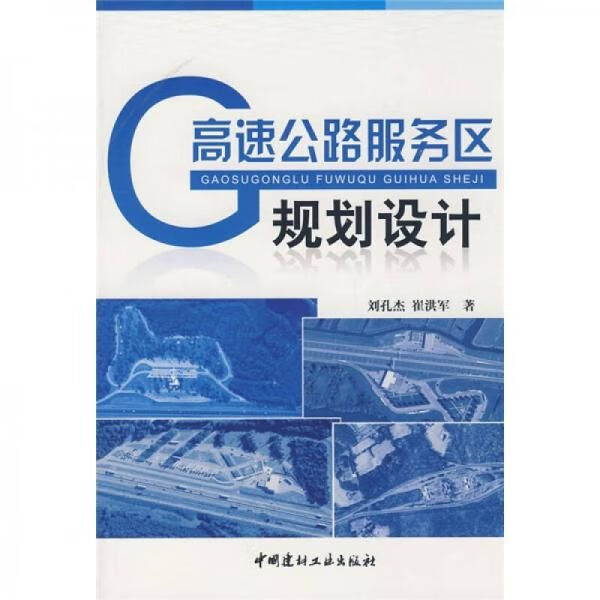 高速公路区规划设计9787802275584