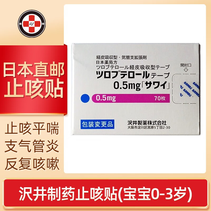 日本小林制药沢井制药婴幼儿童止咳贴 止咳平喘贴片 感冒咳嗽贴 宝宝