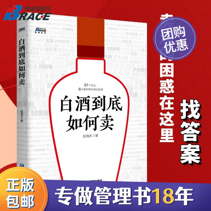 【正版】白酒到底如何卖 37个方法、6大案例帮你成功卖酒 白酒营销书籍 销售图书籍 酒店等渠道的实战操作