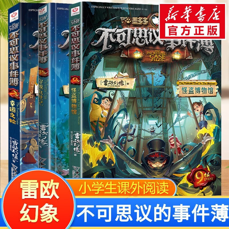 【全系列自选】墨多多谜境冒险 阳光版/不可思议的事件簿/怪物大师全套 查理里十世 雷欧幻像系列儿童文学 不可思议的事件簿（7-9册）使用感如何?