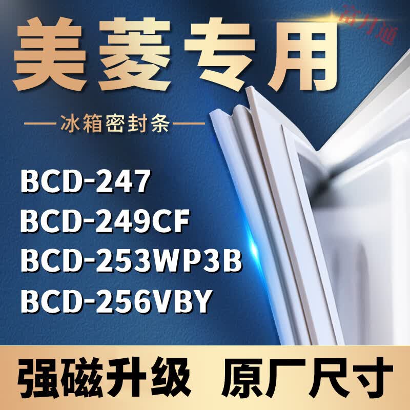 适用美菱冰箱密封条门胶条门封条圈bcd-247 249cf 253wp3b 256vby bcd