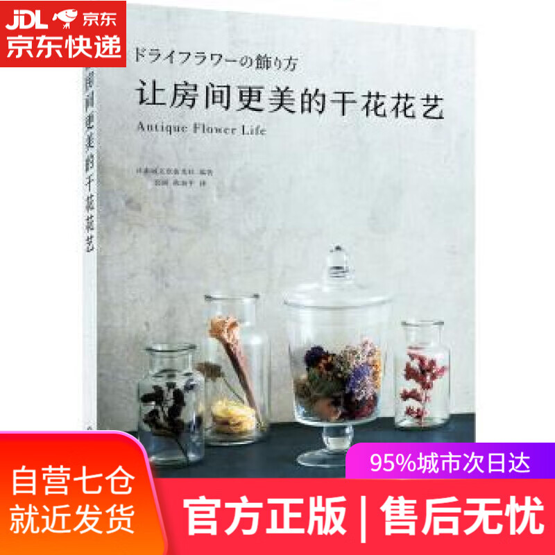 【新华书店】让房间更美的干花花艺 日本诚文堂新光社 著 化学工业出版社