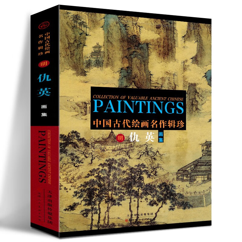 仇英画集 国画美术绘画临摹鉴赏作品集 仇英绘中国古代绘画名作辑珍 天津人美