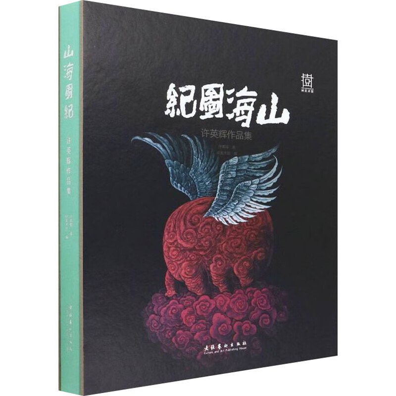 山海图纪：许英辉作品集