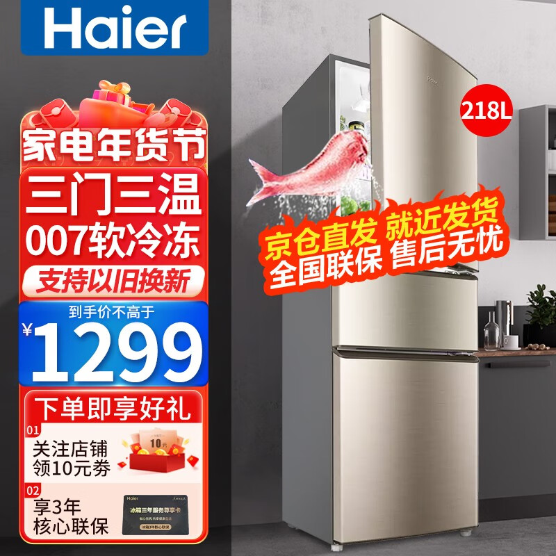 海尔(Haier)海尔冰箱三门家用风冷无霜/直冷小型冰箱家用家电智能电冰箱节能三开门小冰箱冷藏软冷冻 218升三门节能直冷冰箱