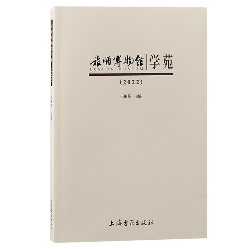 旅顺博物馆学苑·2022