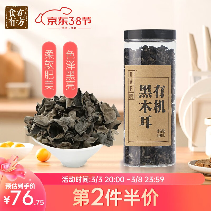 食在有方 东北有机黑木耳 干货野生特产耳肉厚无根干木耳160g