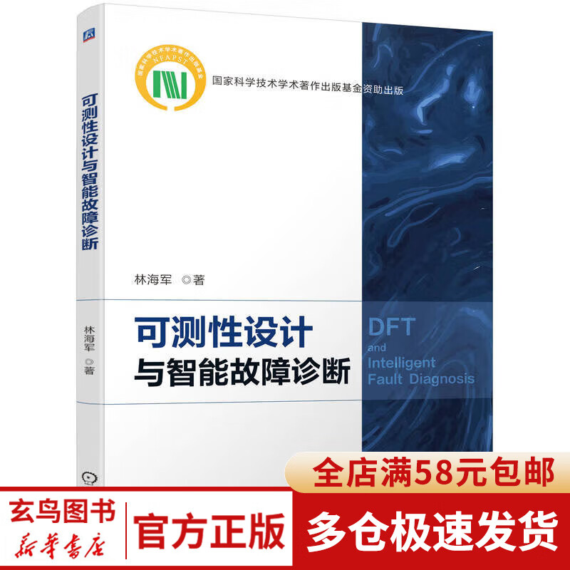 可测性设计与智能故障诊断