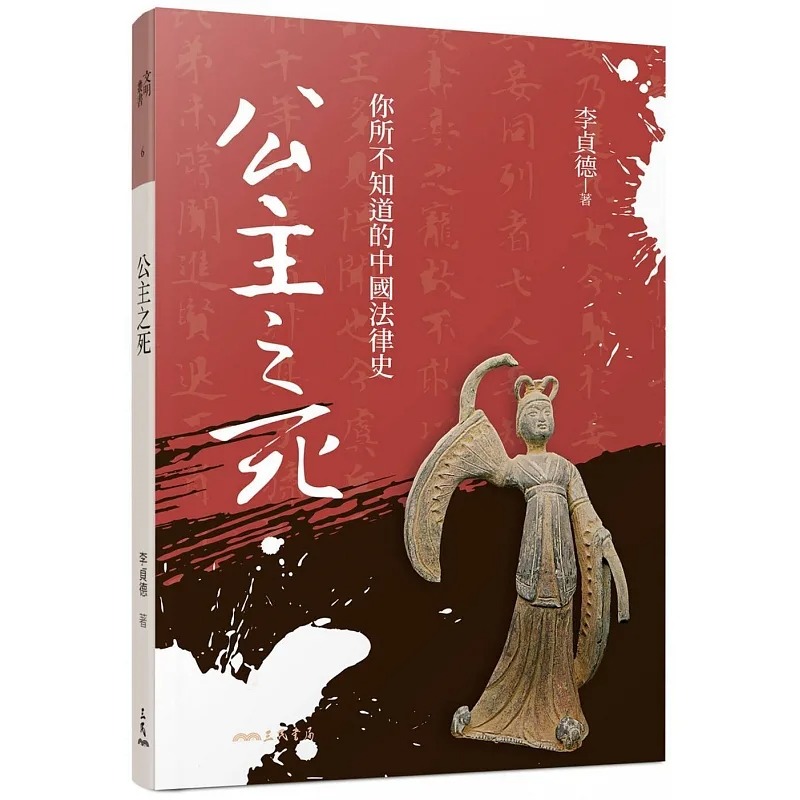 预售 李贞德 公主之死 你所不知道的中国法律史(修订二版二刷)三民 台